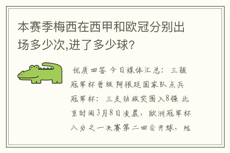 本赛季梅西在西甲和欧冠分别出场多少次,进了多少球?