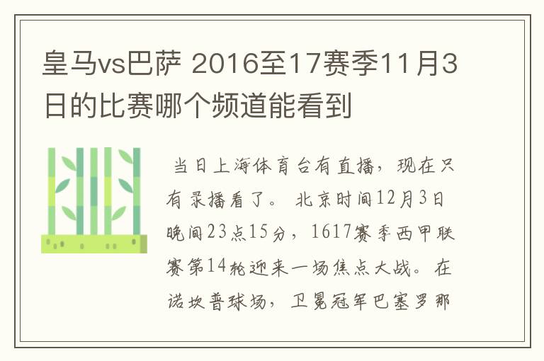 皇马vs巴萨 2016至17赛季11月3日的比赛哪个频道能看到