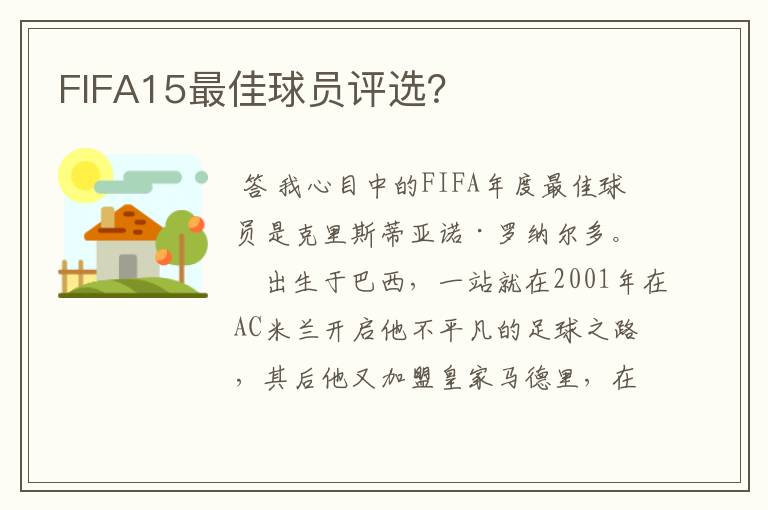 FIFA15最佳球员评选？