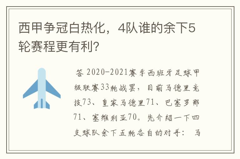 西甲争冠白热化，4队谁的余下5轮赛程更有利？