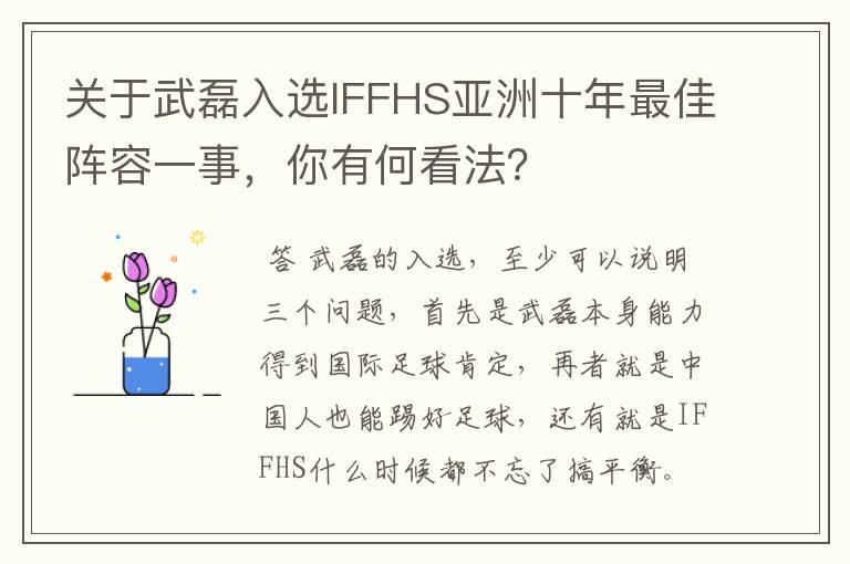 关于武磊入选IFFHS亚洲十年最佳阵容一事，你有何看法？