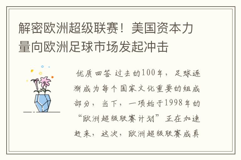 解密欧洲超级联赛！美国资本力量向欧洲足球市场发起冲击