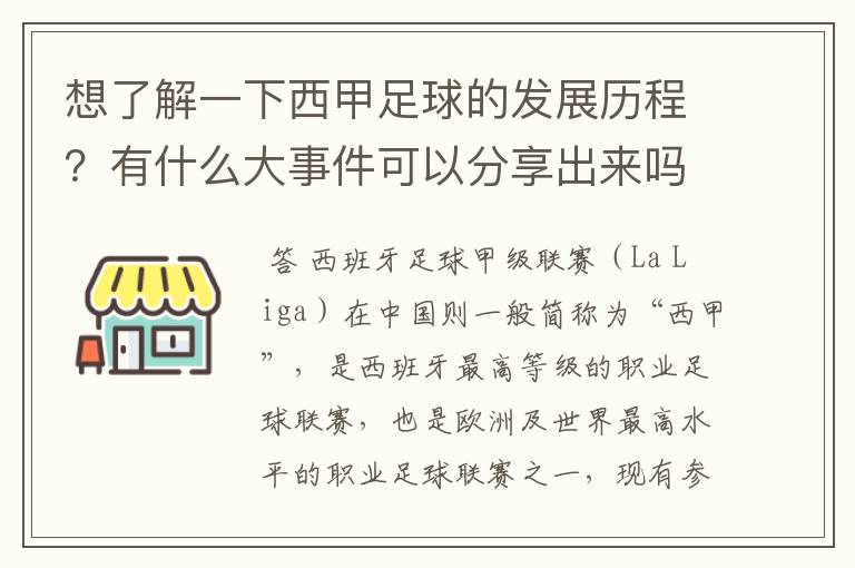 想了解一下西甲足球的发展历程？有什么大事件可以分享出来吗