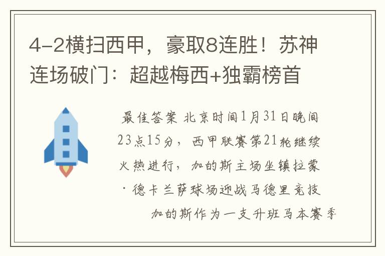 4-2横扫西甲，豪取8连胜！苏神连场破门：超越梅西+独霸榜首