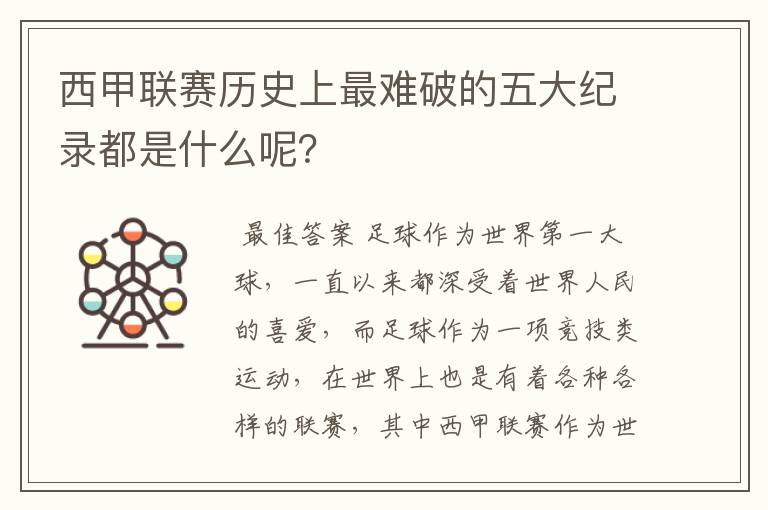 西甲联赛历史上最难破的五大纪录都是什么呢？