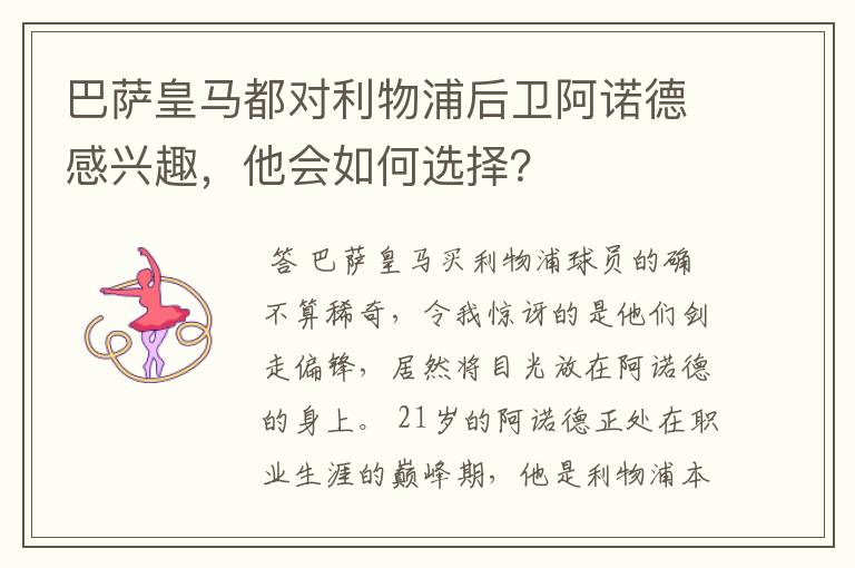 巴萨皇马都对利物浦后卫阿诺德感兴趣，他会如何选择？