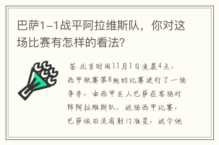 巴萨1-1战平阿拉维斯队，你对这场比赛有怎样的看法？