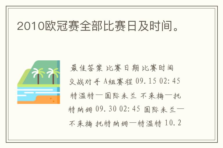 2010欧冠赛全部比赛日及时间。