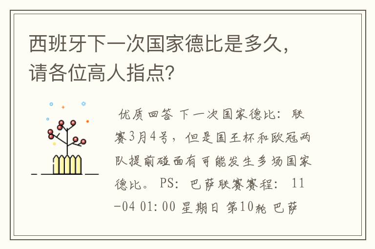 西班牙下一次国家德比是多久，请各位高人指点？