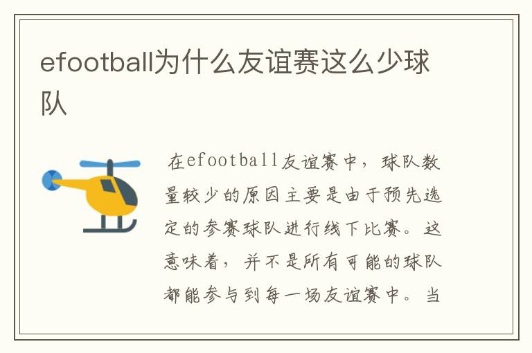 efootball为什么友谊赛这么少球队