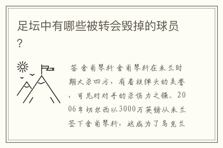 足坛中有哪些被转会毁掉的球员？