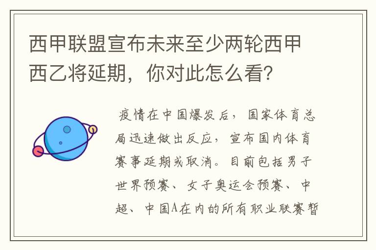 西甲联盟宣布未来至少两轮西甲西乙将延期，你对此怎么看？