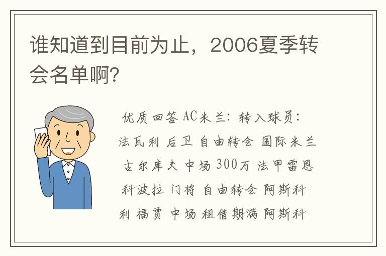 谁知道到目前为止，2006夏季转会名单啊？