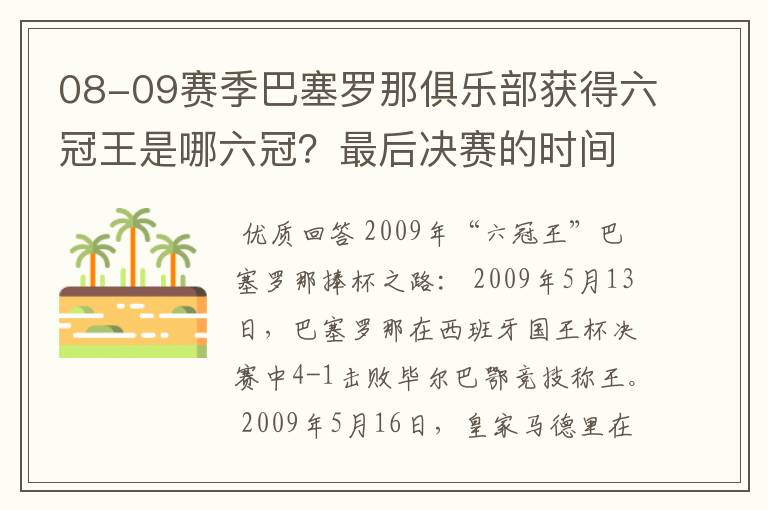 08-09赛季巴塞罗那俱乐部获得六冠王是哪六冠？最后决赛的时间和对手分别是谁？