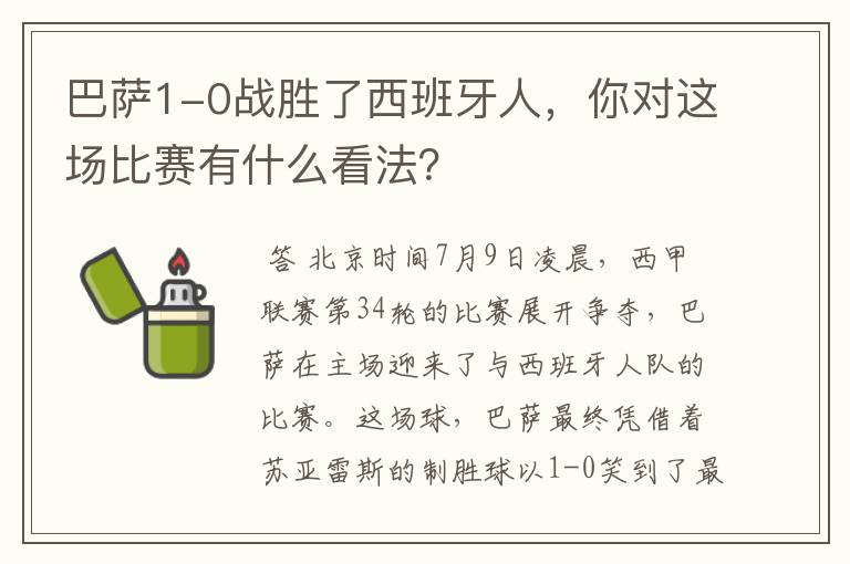 巴萨1-0战胜了西班牙人，你对这场比赛有什么看法？