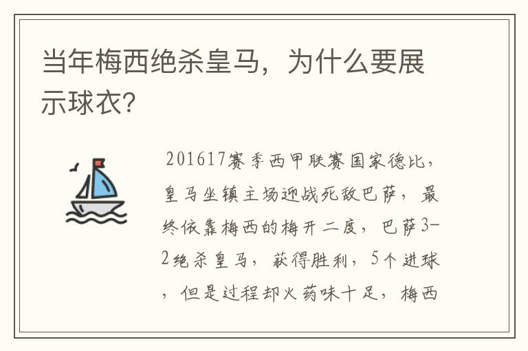 当年梅西绝杀皇马，为什么要展示球衣？