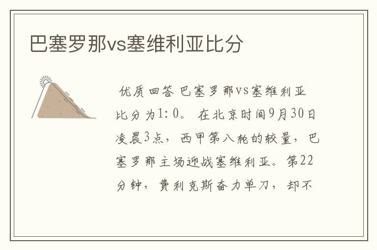 巴塞罗那vs塞维利亚比分