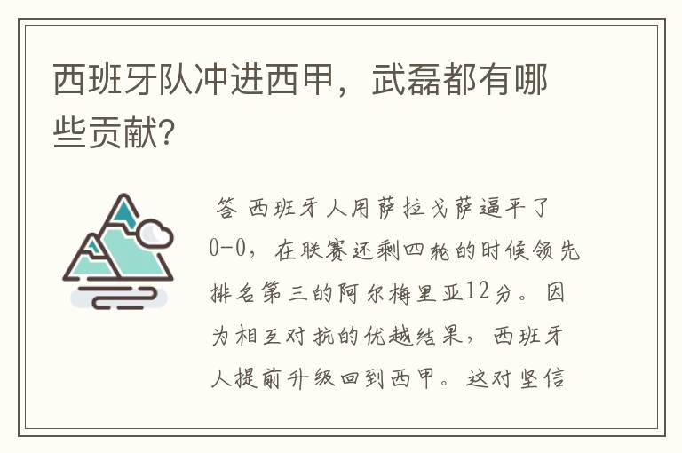 西班牙队冲进西甲，武磊都有哪些贡献？