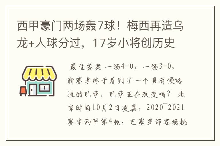 西甲豪门两场轰7球！梅西再造乌龙+人球分过，17岁小将创历史