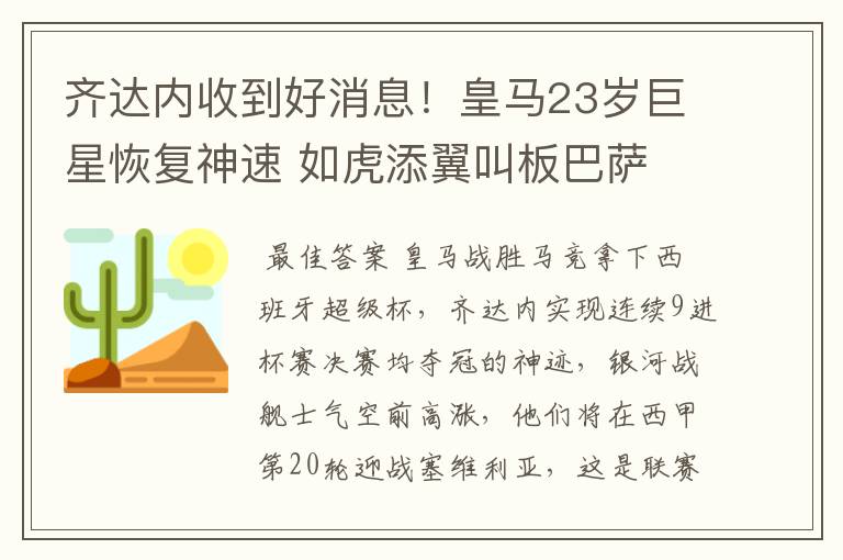 齐达内收到好消息！皇马23岁巨星恢复神速 如虎添翼叫板巴萨