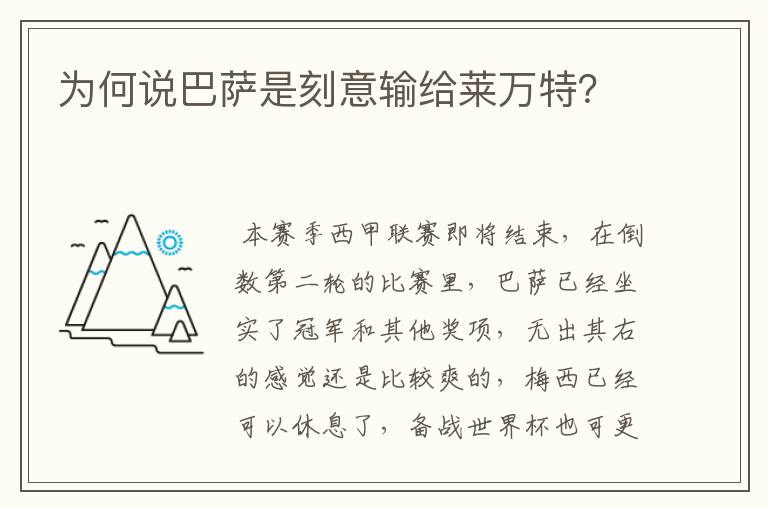 为何说巴萨是刻意输给莱万特？