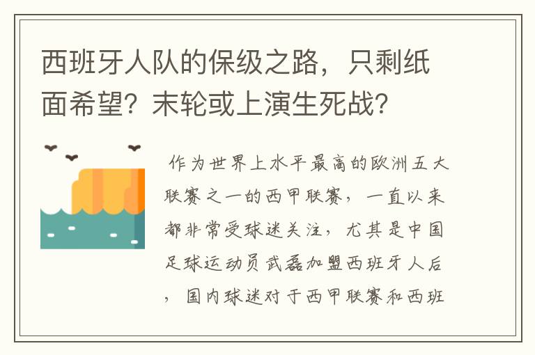 西班牙人队的保级之路，只剩纸面希望？末轮或上演生死战？