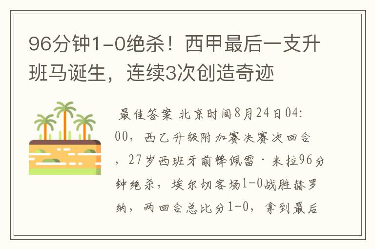 96分钟1-0绝杀！西甲最后一支升班马诞生，连续3次创造奇迹