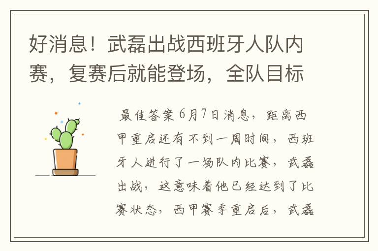 好消息！武磊出战西班牙人队内赛，复赛后就能登场，全队目标保级