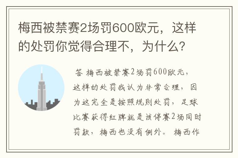 梅西被禁赛2场罚600欧元，这样的处罚你觉得合理不，为什么？