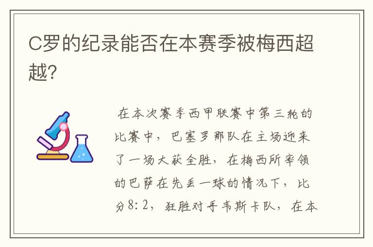 C罗的纪录能否在本赛季被梅西超越？