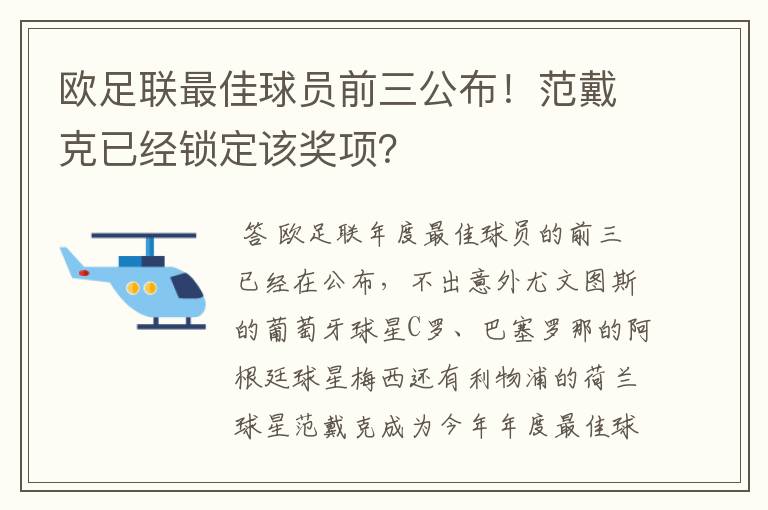 欧足联最佳球员前三公布！范戴克已经锁定该奖项？