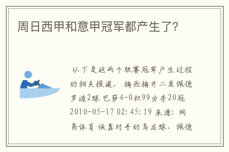 周日西甲和意甲冠军都产生了？