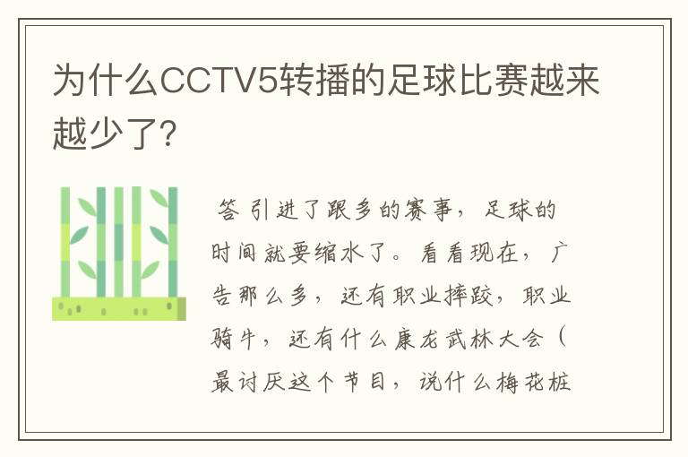 为什么CCTV5转播的足球比赛越来越少了？