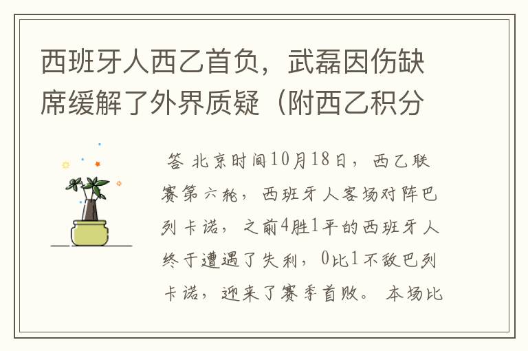 西班牙人西乙首负，武磊因伤缺席缓解了外界质疑（附西乙积分榜）