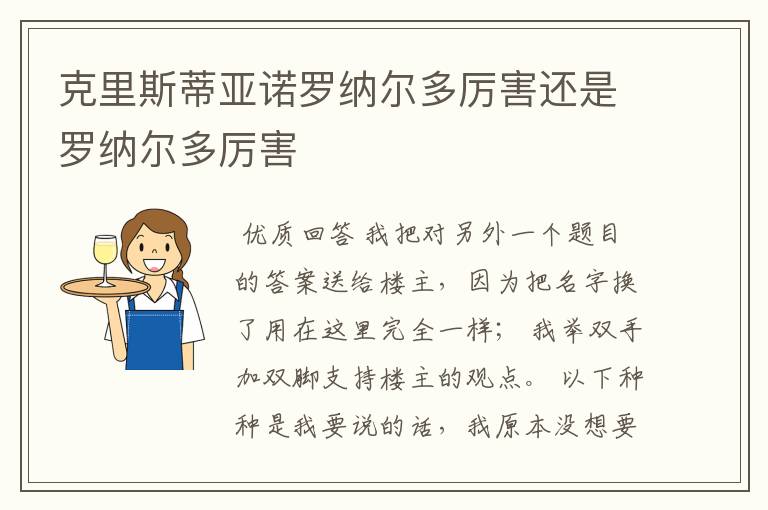 克里斯蒂亚诺罗纳尔多厉害还是罗纳尔多厉害