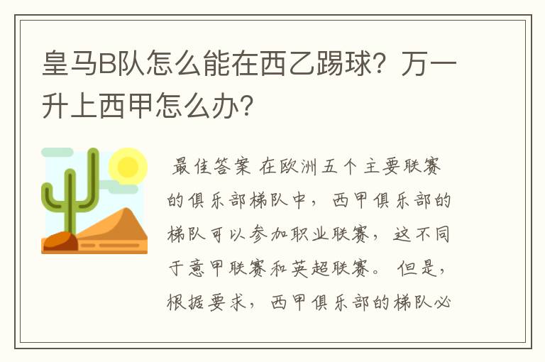 皇马B队怎么能在西乙踢球？万一升上西甲怎么办？