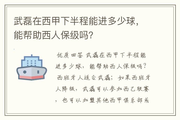 武磊在西甲下半程能进多少球，能帮助西人保级吗？