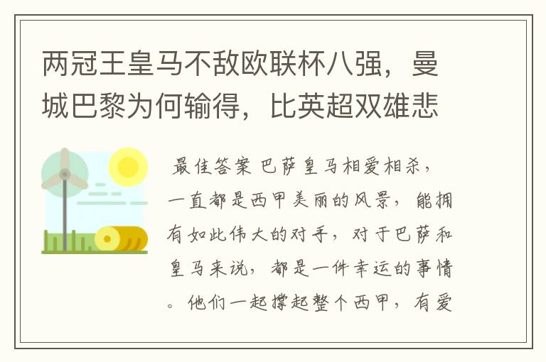 两冠王皇马不敌欧联杯八强，曼城巴黎为何输得，比英超双雄悲壮？