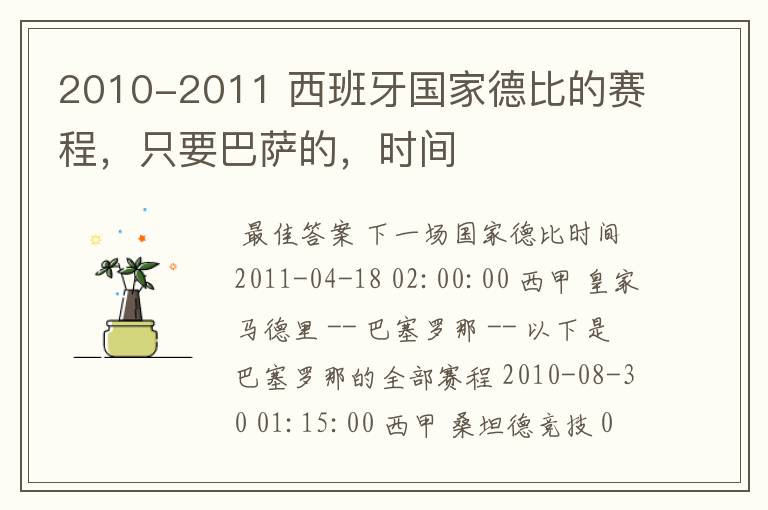 2010-2011 西班牙国家德比的赛程，只要巴萨的，时间