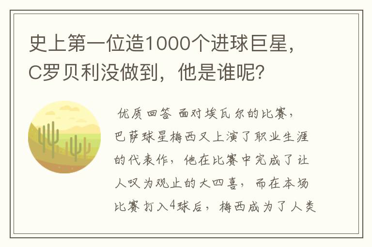 史上第一位造1000个进球巨星，C罗贝利没做到，他是谁呢？