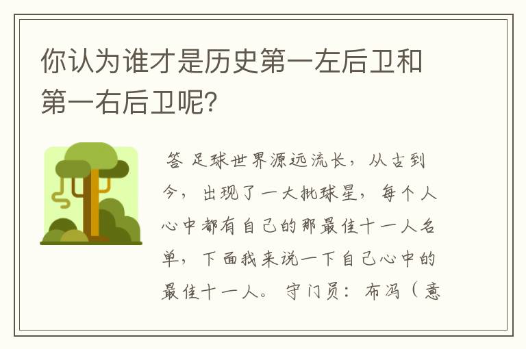 你认为谁才是历史第一左后卫和第一右后卫呢？