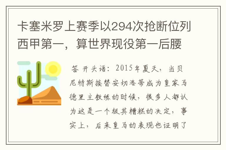 卡塞米罗上赛季以294次抢断位列西甲第一，算世界现役第一后腰吗？