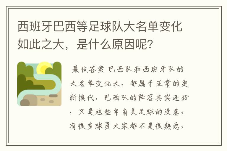 西班牙巴西等足球队大名单变化如此之大，是什么原因呢？