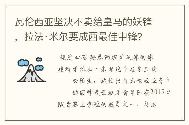 瓦伦西亚坚决不卖给皇马的妖锋，拉法·米尔要成西最佳中锋？