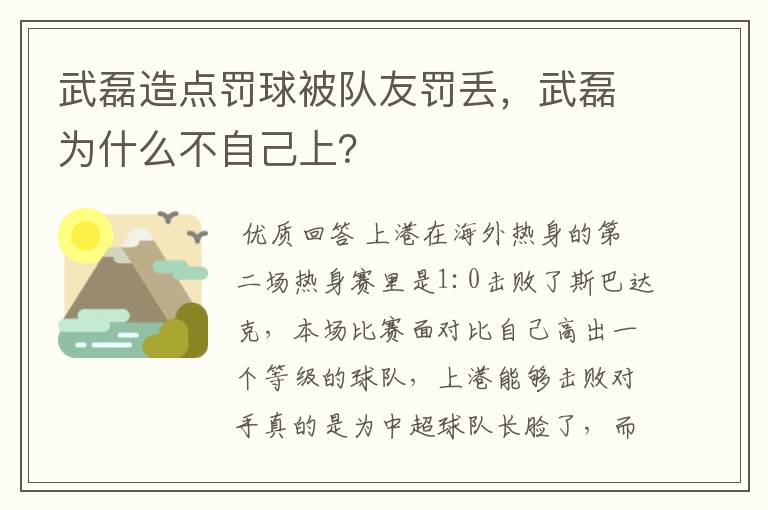 武磊造点罚球被队友罚丢，武磊为什么不自己上？