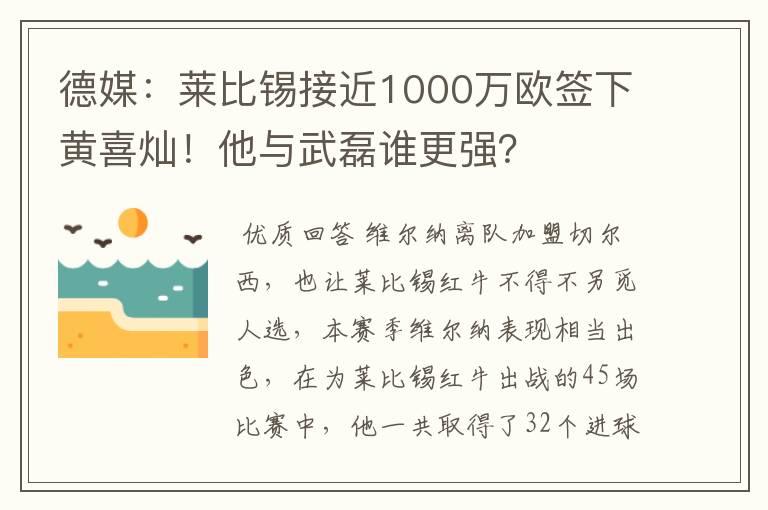 德媒：莱比锡接近1000万欧签下黄喜灿！他与武磊谁更强？