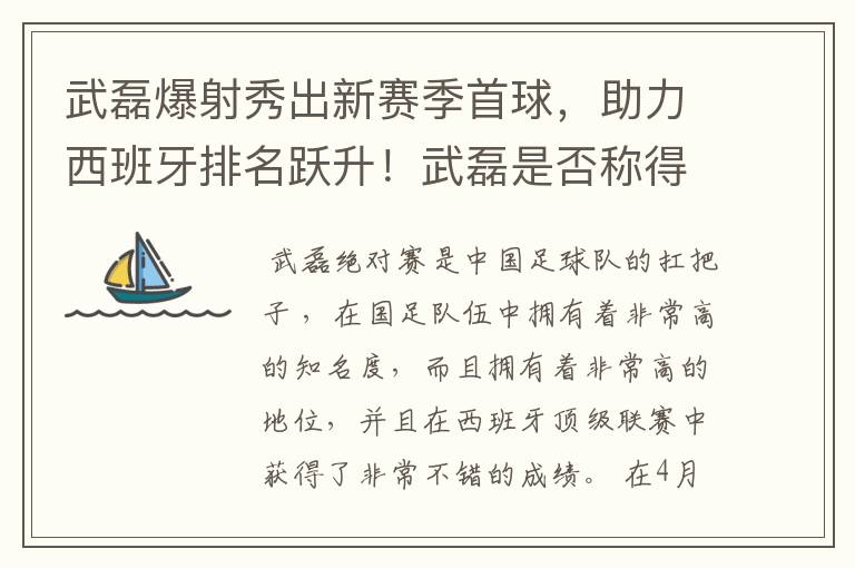 武磊爆射秀出新赛季首球，助力西班牙排名跃升！武磊是否称得上国足扛把子？