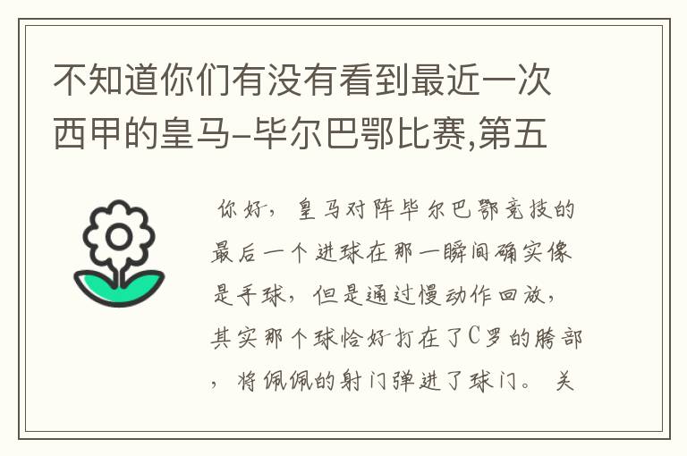 不知道你们有没有看到最近一次西甲的皇马-毕尔巴鄂比赛,第五个进球我怎么看也觉得是手球.