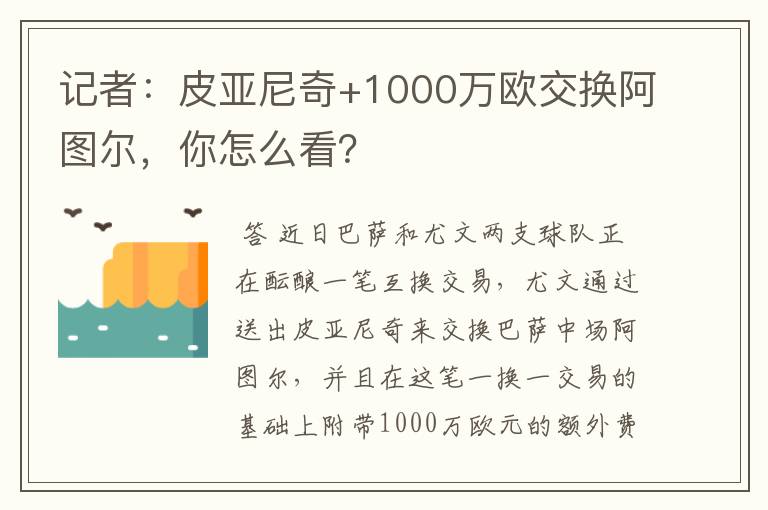 记者：皮亚尼奇+1000万欧交换阿图尔，你怎么看？