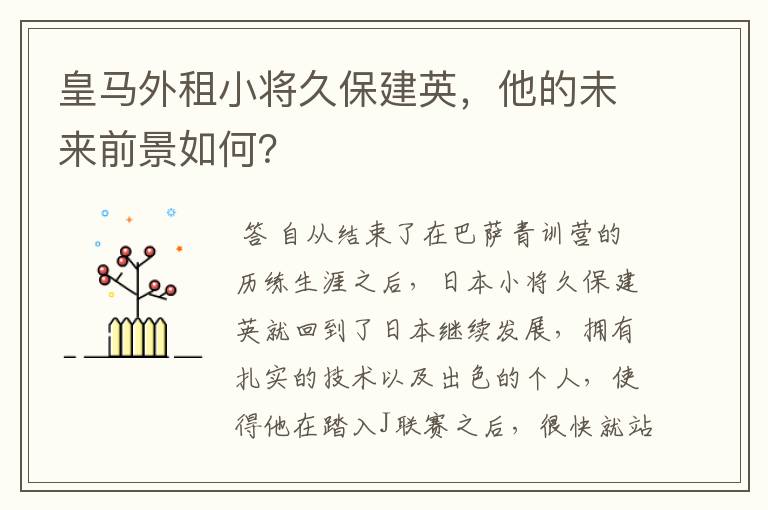 皇马外租小将久保建英，他的未来前景如何？